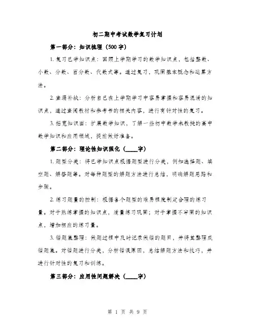 初二期中考试数学复习计划（3篇）
