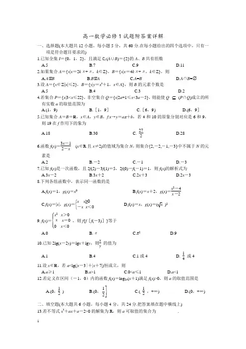 (完整版)高一数学必修1试题附答案详解