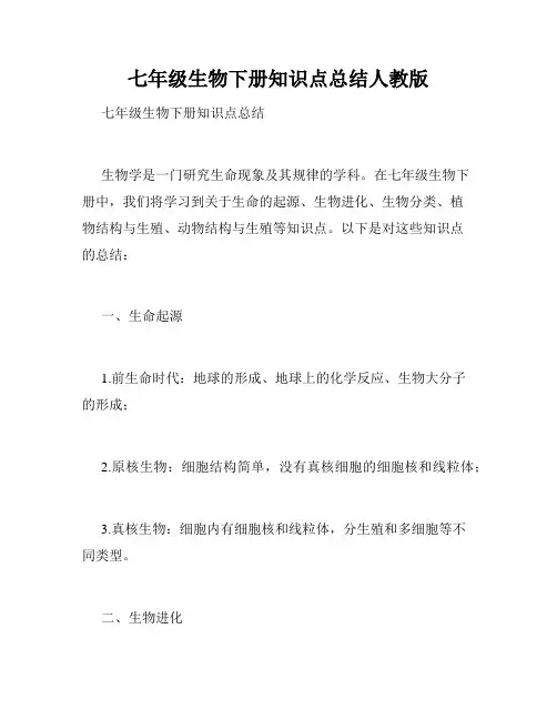 七年级生物下册知识点总结人教版