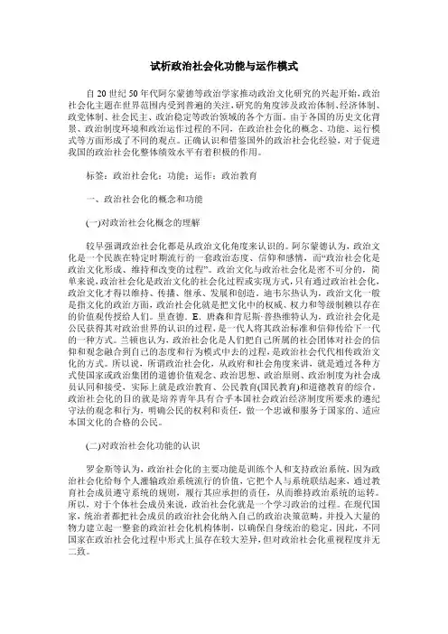 试析政治社会化功能与运作模式