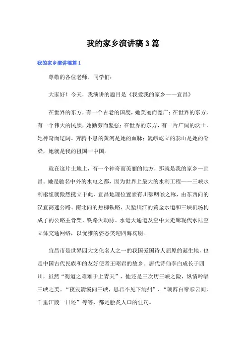 我的家乡演讲稿3篇