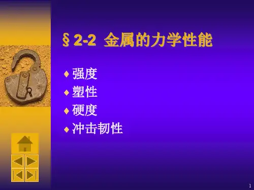 金属的力学性能ppt课件