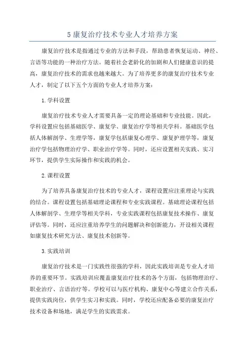 5康复治疗技术专业人才培养方案