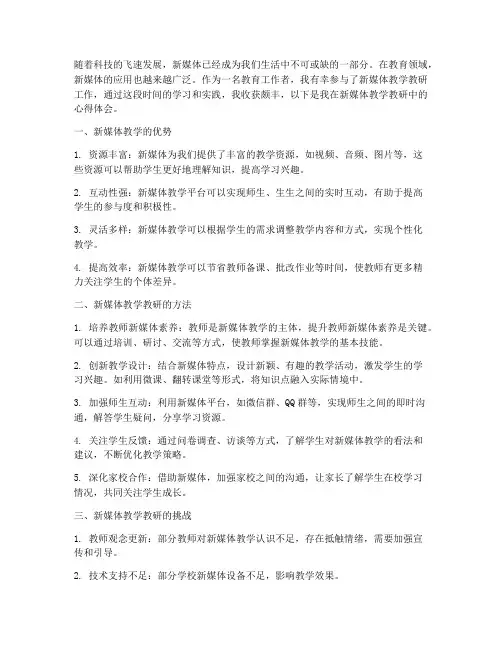 新媒体教学教研心得体会