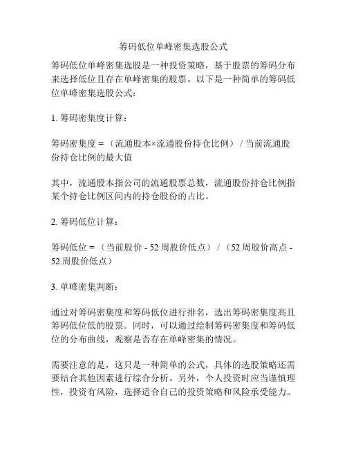 筹码低位单峰密集选股公式