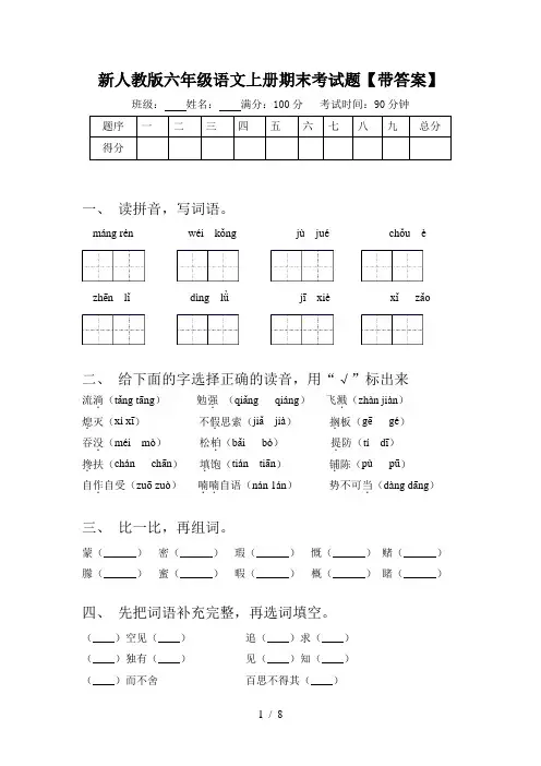 新人教版六年级语文上册期末考试题【带答案】