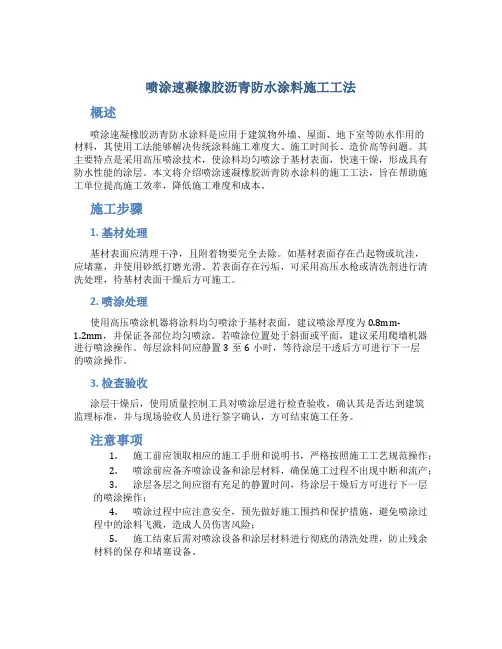 喷涂速凝橡胶沥青防水涂料施工工法
