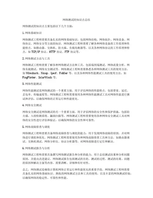 网络测试的知识点总结