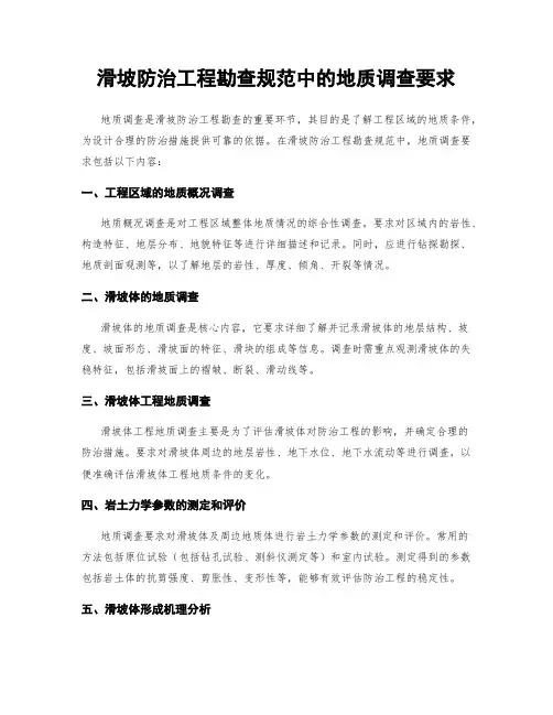 滑坡防治工程勘查规范中的地质调查要求