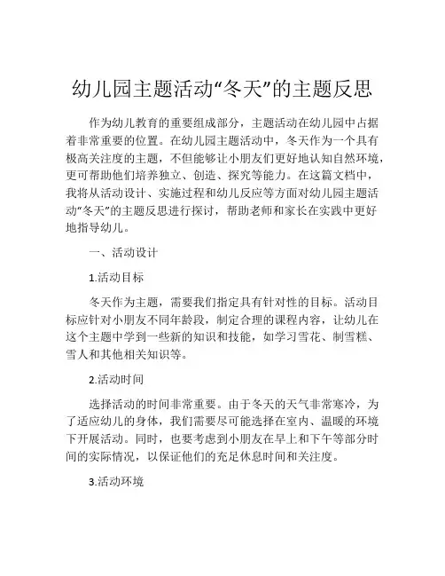 幼儿园主题活动“冬天”的主题反思