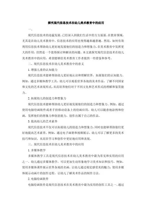 探究现代信息技术在幼儿美术教育中的应用