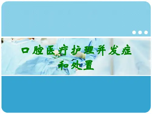 口腔医疗护理并发症和处置