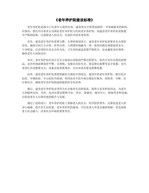 《老年养护院建设标准》