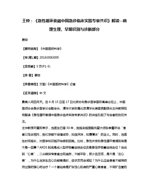 王仲：《急性循环衰竭中国急诊临床实践专家共识》解读--病理生理、早期识别与诊断部分