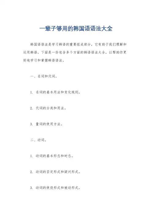 一辈子够用的韩国语语法大全