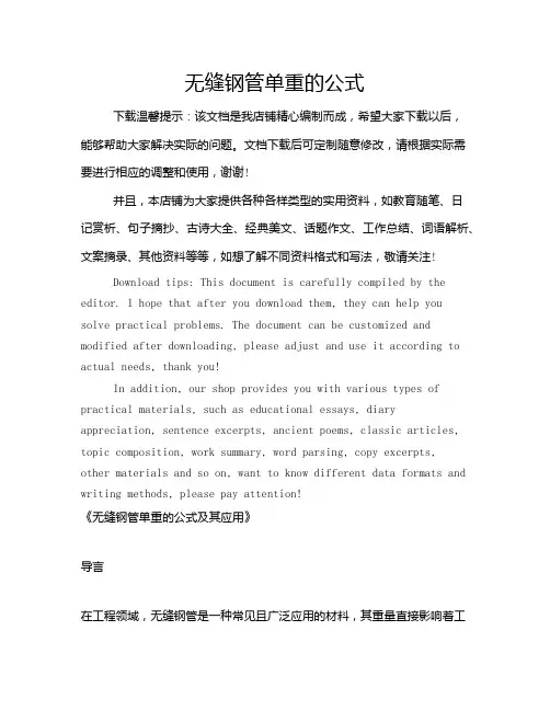 无缝钢管单重的公式