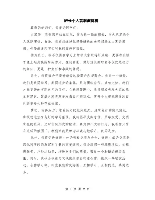 班长个人就职演讲稿