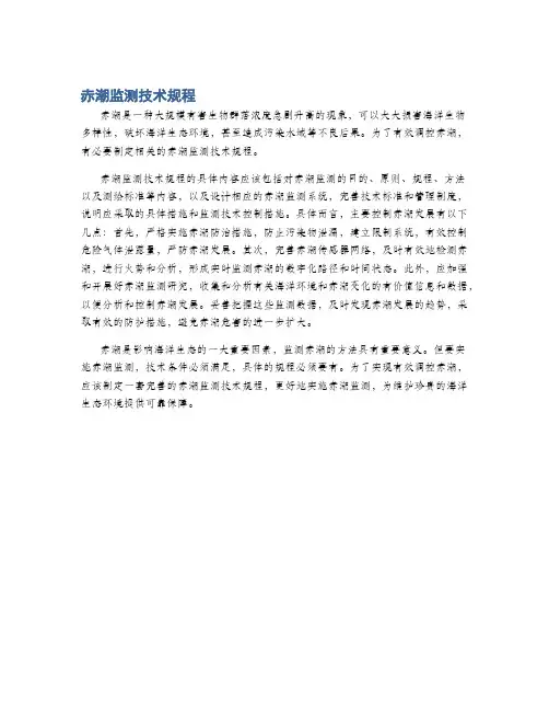 赤潮监测技术规程