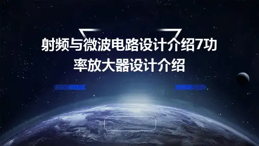 射频与微波电路设计介绍-7-功率放大器设计介绍