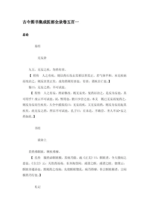 古今图书集成医部全录(卷501-503)总论