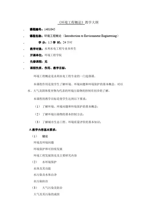《环境工程概论》教学大纲.doc