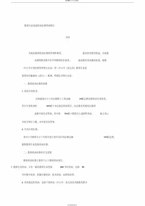 教师专业发展培训经费管理暂行办法