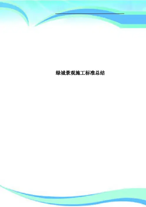 绿城景观施工标准总结
