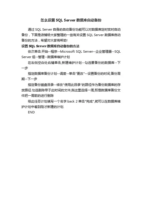 怎么设置SQLServer数据库自动备份