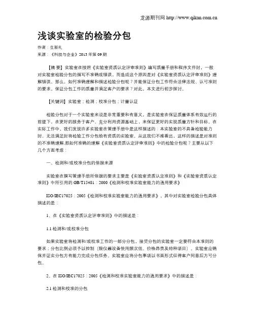 浅谈实验室的检验分包