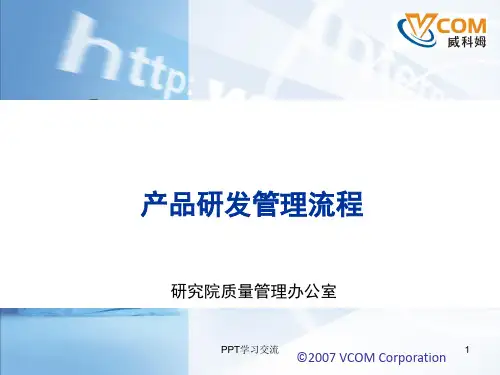 研发管理流程课件