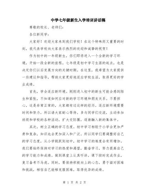 中学七年级新生入学培训讲话稿