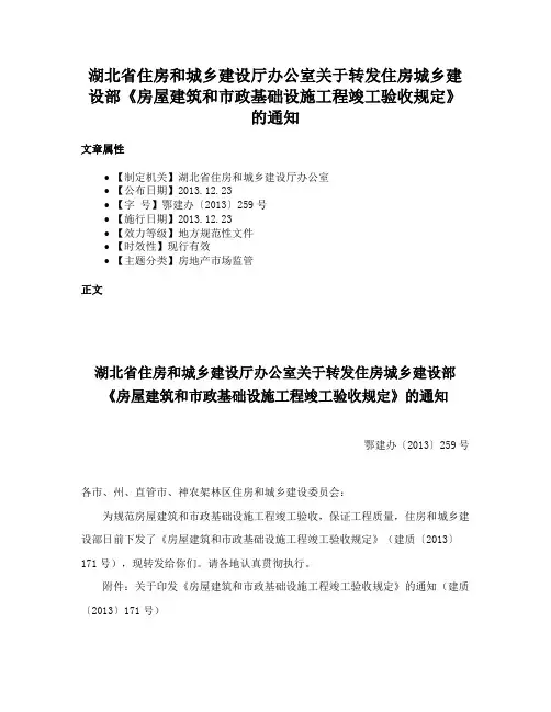 湖北省住房和城乡建设厅办公室关于转发住房城乡建设部《房屋建筑和市政基础设施工程竣工验收规定》的通知