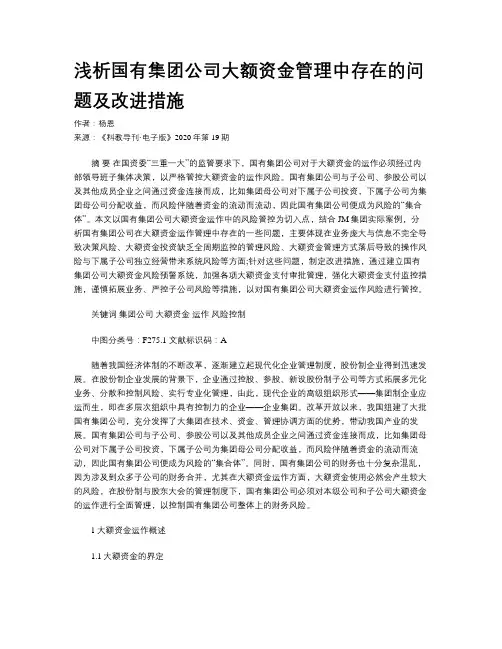 浅析国有集团公司大额资金管理中存在的问题及改进措施