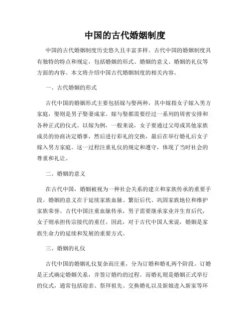 中国的古代婚姻制度