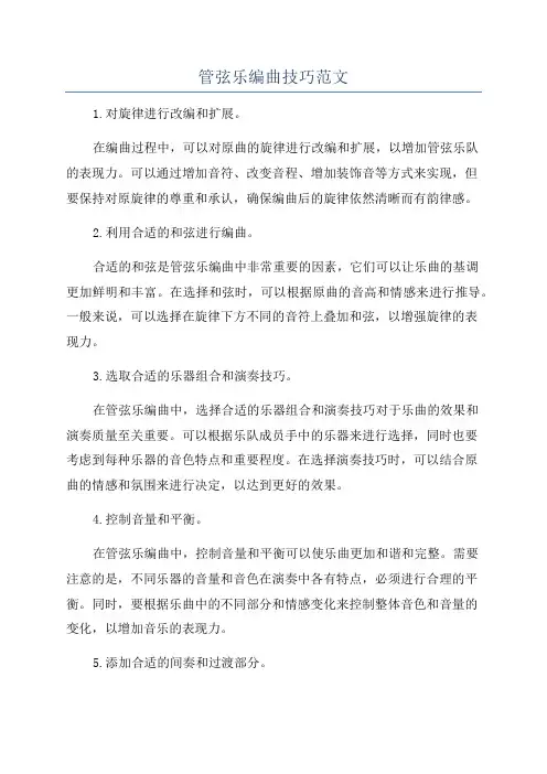 管弦乐编曲技巧范文