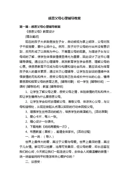 感恩父母心理辅导教案