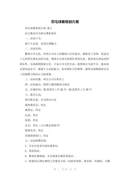 羽毛球赛策划方案