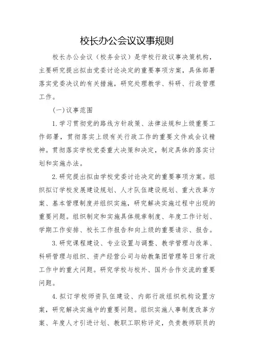 校长办公会议议事规则