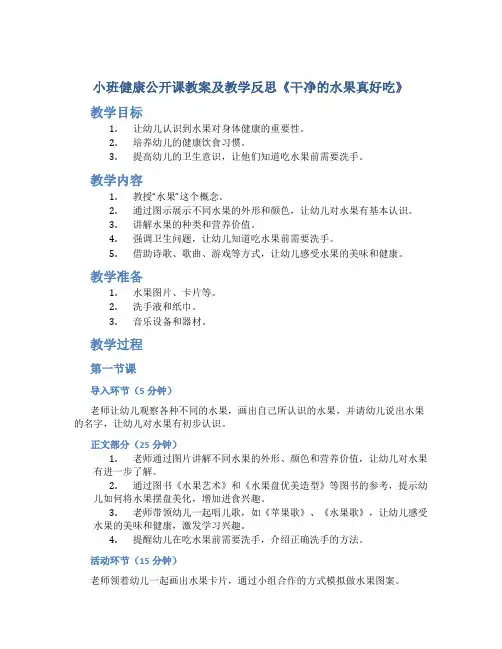 小班健康公开课教案及教学反思《干净的水果真好吃》