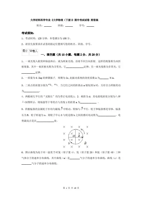 大学材料科学专业《大学物理（下册）》期中考试试卷 附答案