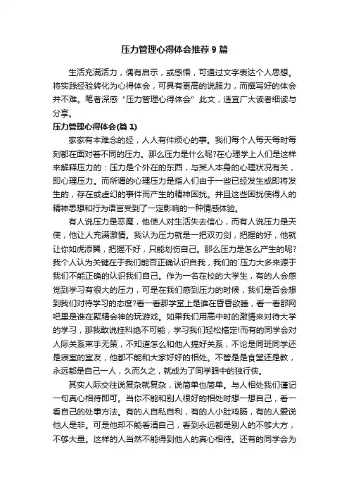 压力管理心得体会推荐9篇