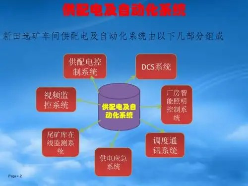 8000t╱d 选矿厂供配电及自动化控制系统