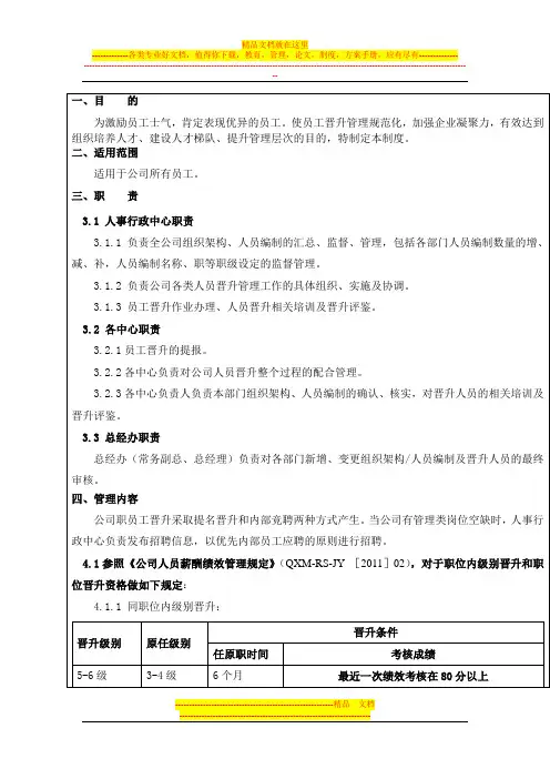 员工晋升制度、附员工晋升表一