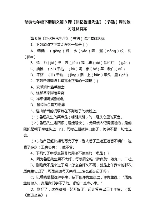 部编七年级下册语文第3课《回忆鲁迅先生》（节选）课时练习题及答案