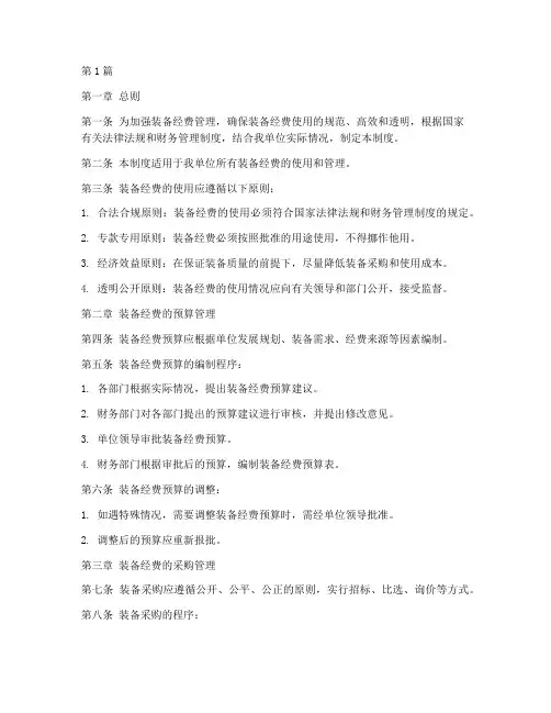 《装备经费使用管理制度(2篇)