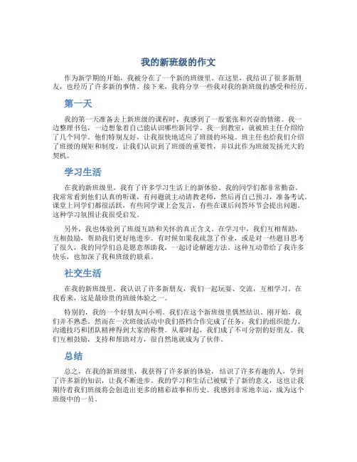 我的新班级的作文