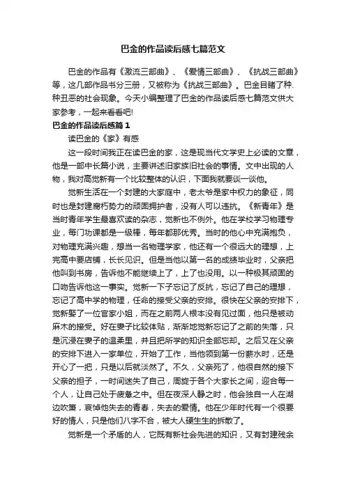 巴金的作品读后感七篇范文