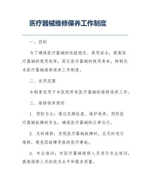 医疗器械维修保养工作制度