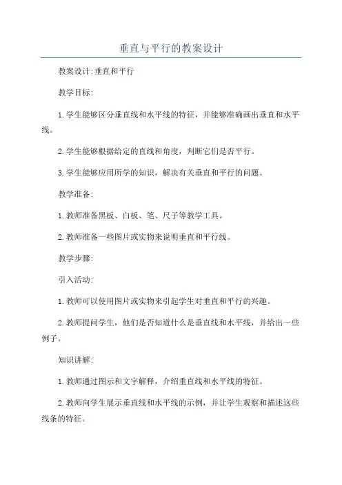 垂直与平行的教案设计