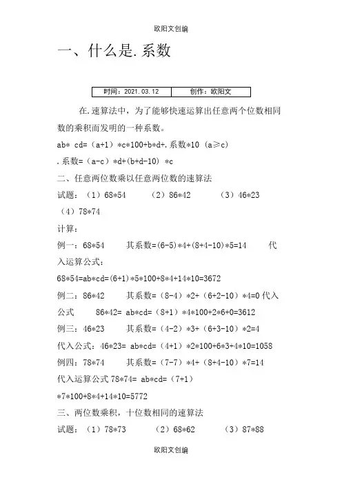 速算口诀(整理后)之欧阳文创编